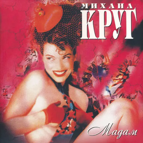 Михаил Круг - Мадам (1997, LP) WavPack скачать торрент