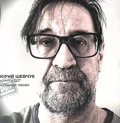 Юрий Шевчук и группа ДДТ - Сборник песен (2021, LP) DSD скачать торрент