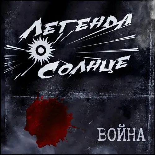 Легенда О Солнце - Война (2024, WEB) FLAC скачать торрент