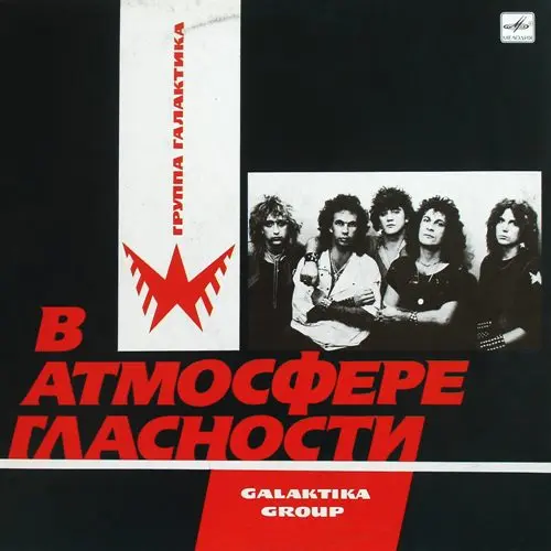 Галактика - В Атмосфере Гласности (1988, LP) FLAC скачать торрент