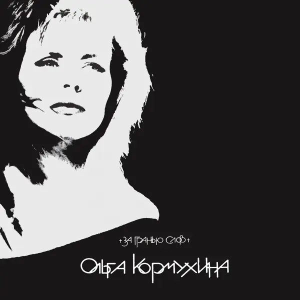 Ольга Кормухина - За гранью слов 1991