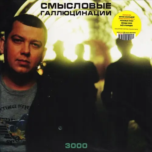 Смысловые Галлюцинации - 3000 (Limited edition, Reissue) (2000/2021, LP) WavPack скачать торрент