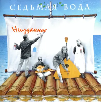 Седьмая вода - Неизданное (1989, MB) FLAC скачать торрент