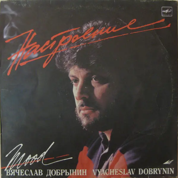 V/A - Вячеслав Добрынин - Настроение (1987, LP) FLAC скачать торрент