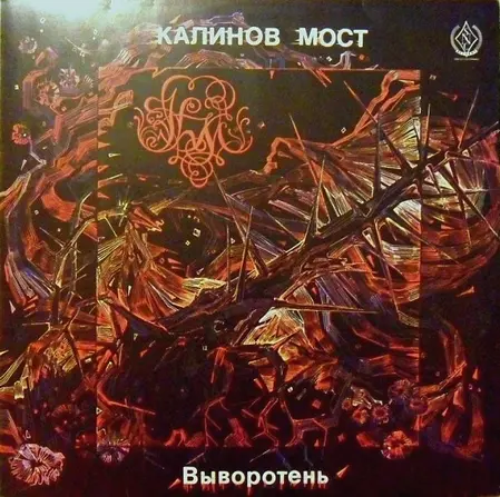 Калинов Мост - Выворотень (1991, LP) FLAC скачать торрент