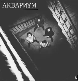 Аквариум - Синий альбом 1981