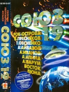 Сборник популярной музыки "Союз 19" 1997