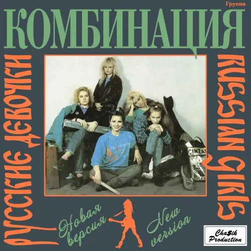 Комбинация - Русские девочки (1989, MB) FLAC скачать торрент