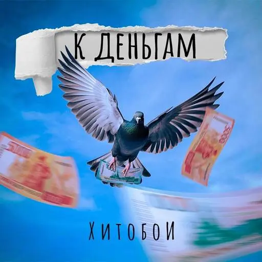 Хитобои - К деньгам (2024, WEB) FLAC скачать торрент