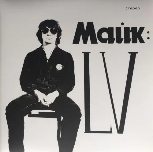 Майк Науменко - LV (Limited edition, Reissue) (1982/2020, LP) WavPack скачать торрент