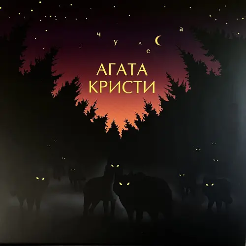 Агата Кристи - Чудеса (Repress) (1998/2013, LP) FLAC скачать торрент