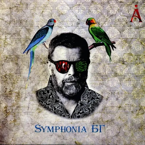 Аквариум - Symphonia БГ (2017, LP) WavPack скачать торрент