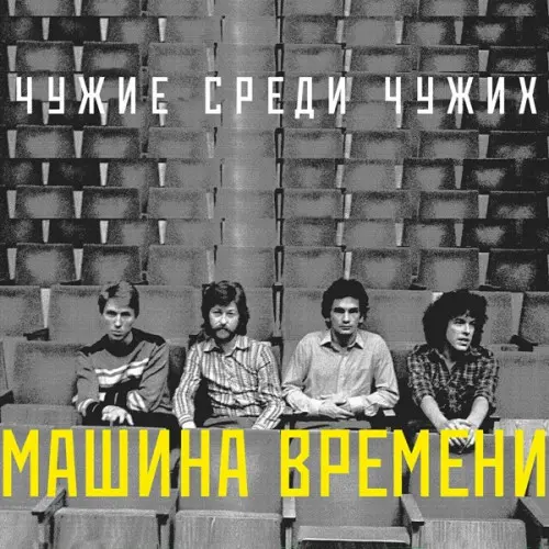 Машина Времени - Чужие среди чужих (2024)