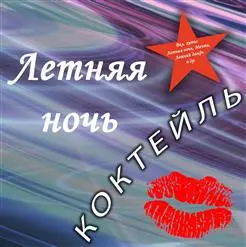 Коктейль - Летняя ночь (1990, MB) FLAC скачать торрент