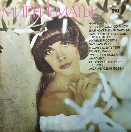 Mireille Mathieu - Мирей Матье (1978, LP) FLAC скачать торрент