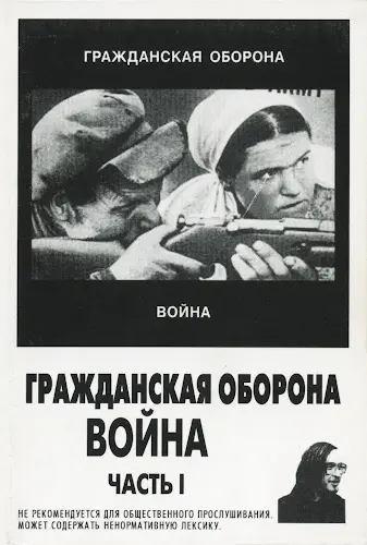 Гражданская Оборона - Война (часть 1) (1996, MC) FLAC скачать торрент