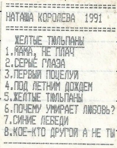 Наташа Королёва - Жёлтые тюльпаны 1991