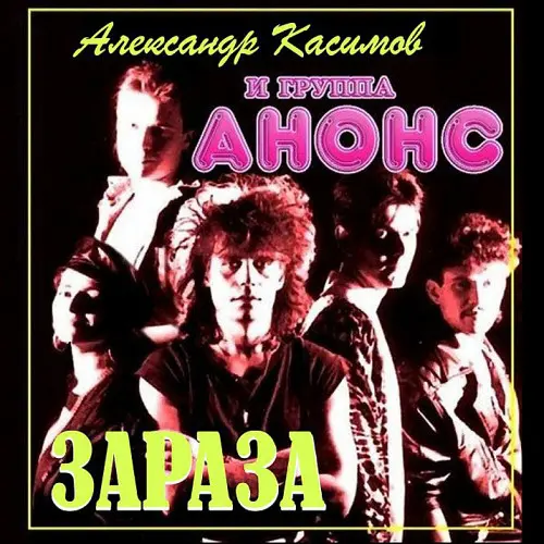 Анонс - Зараза (1989, MB) FLAC скачать торрент