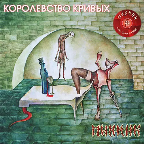 Пикник - Королевство Кривых (2013, LP) WavPack скачать торрент