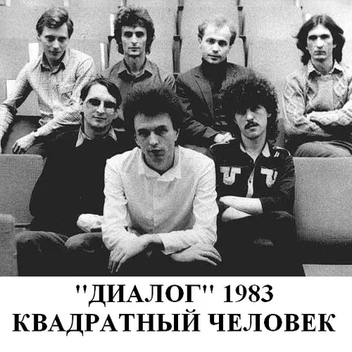 Диалог - Квадратный человек (1983, MB) FLAC скачать торрент