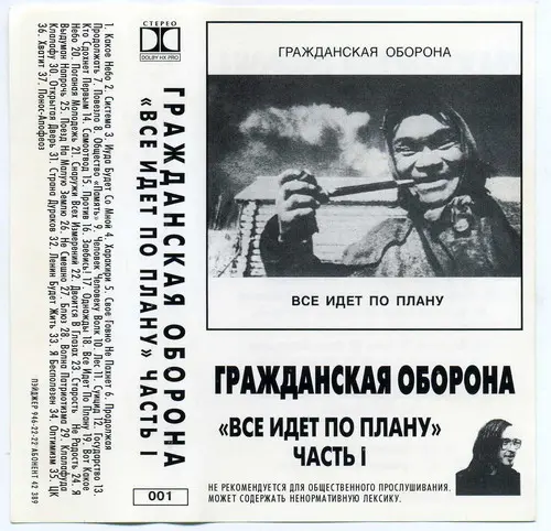 Гражданская Оборона - Всё идёт по плану (1996, MC) FLAC скачать торрент