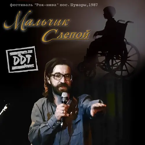 ДДТ - Мальчик Слепой (1987, MB) FLAC скачать торрент