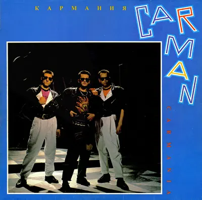 Car-Man - Carmania (1992, LP) WavPack скачать торрент