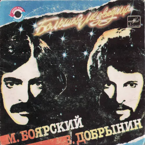 Михаил Боярский - Большая Медведица (1984, LP) DFF скачать торрент