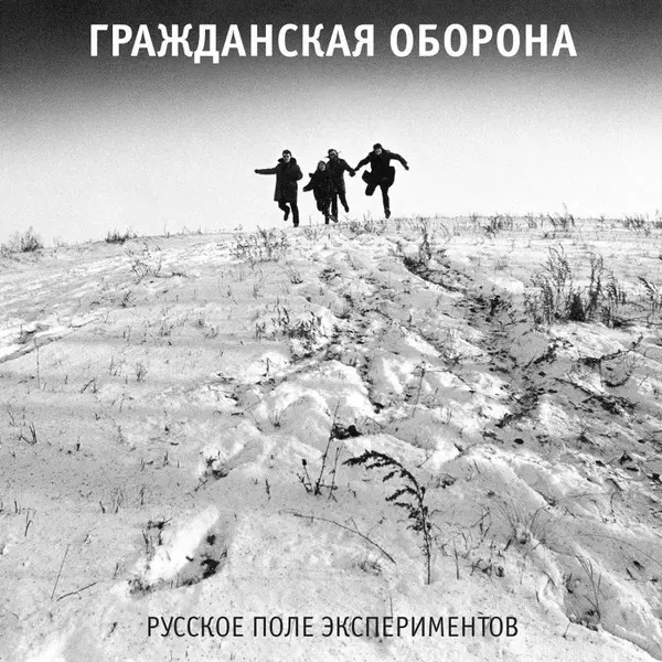 Гражданская Оборона - Русское поле экспериментов 1989 (2019, LP) FLAC скачать торрент