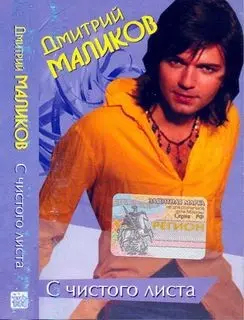 Дмитрий Маликов - С чистого листа (2008, MC) FLAC скачать торрент