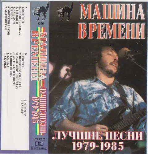 Машина Времени - Лучшие песни 1979-1985 1993