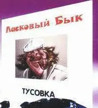 Ласковый Бык - Тусовка (1991, MC) FLAC скачать торрент