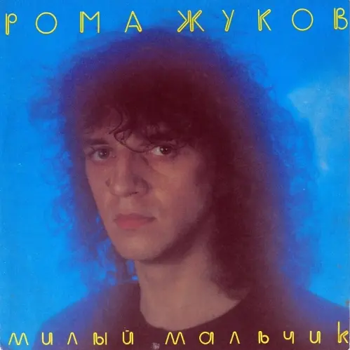 Рома Жуков - Милый мальчик (1991, LP) FLAC скачать торрент