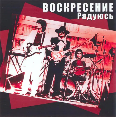 Воскресение - Радуюсь (1983) FLAC скачать торрент