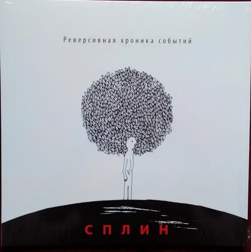 Сплин - Реверсивная Хроника Событий (2014, LP) FLAC скачать торрент