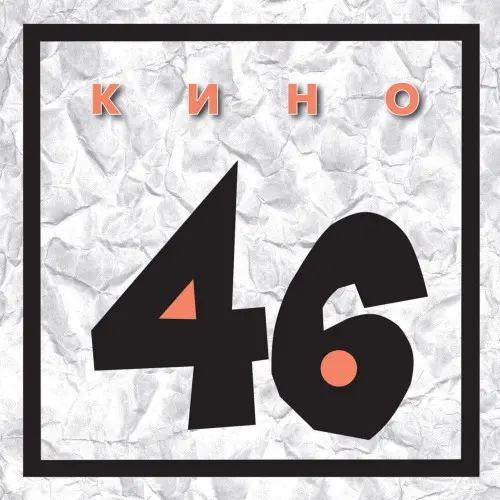 Kино - 46 (1983, MB) FLAC скачать торрент