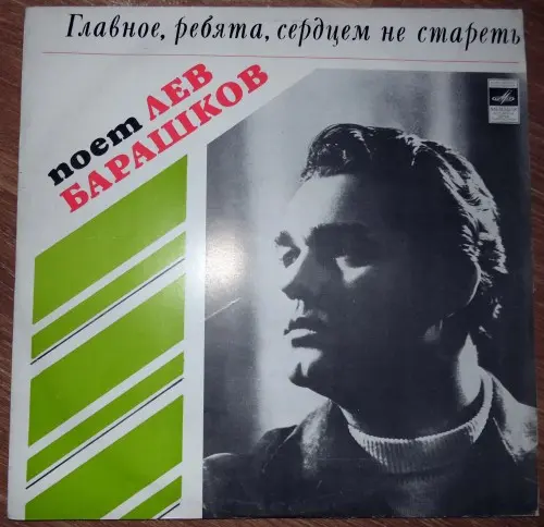 Лев Барашков - Главное, ребята, сердцем не стареть (1977, LP) FLAC скачать торрент