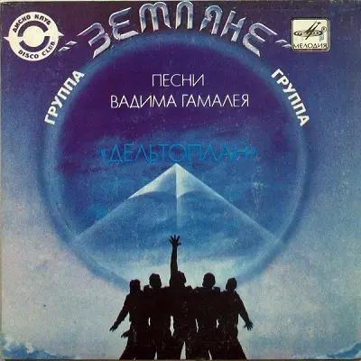 Земляне - Дельтоплан 1983