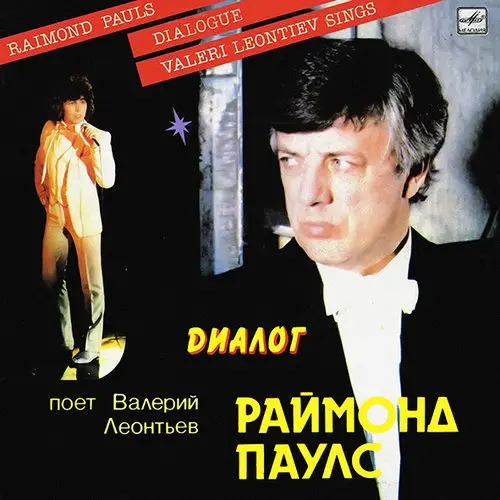 Валерий Леонтьев - Диалог (Песни Раймонда Паулса) 1984