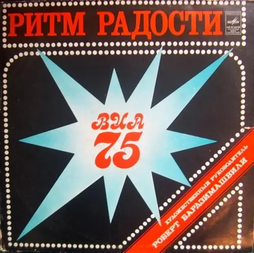 ВИА-75 - Ритмы радости (1979, LP) FLAC скачать торрент