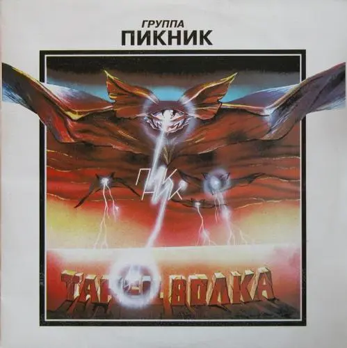 Пикник - Танец волка 1984