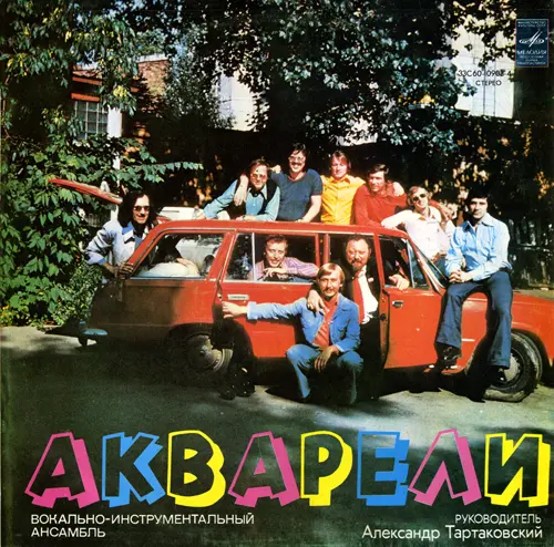 ВИА "Акварели" - В этот день 1978