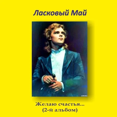 Ласковый май - Желаю счастья (1988, MB) FLAC скачать торрент