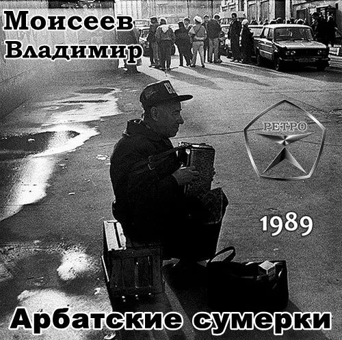 Владимир Моисеев - Арбатские сумерки (1989, MB) FLAC скачать торрент