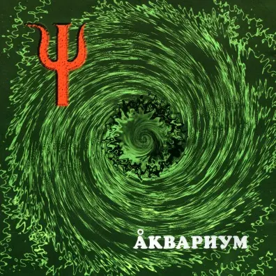 Аквариум - Пси (2014, LP) FLAC скачать торрент