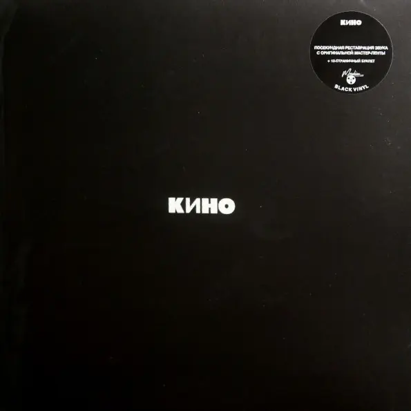 Кино – Кино (Чёрный альбом) 2021