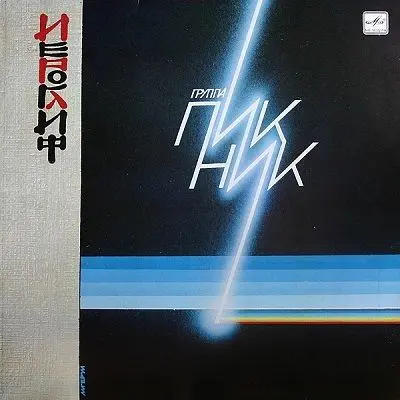 Пикник - Иероглиф (1987, LP) DSD 128 скачать торрент