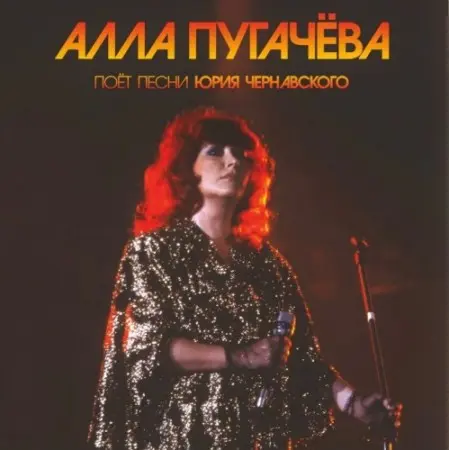 Алла Пугачева - Песни Юрия Чернавского 2013