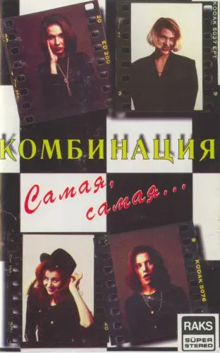 Комбинация - Самая, самая (1994, MC) FLAC скачать торрент