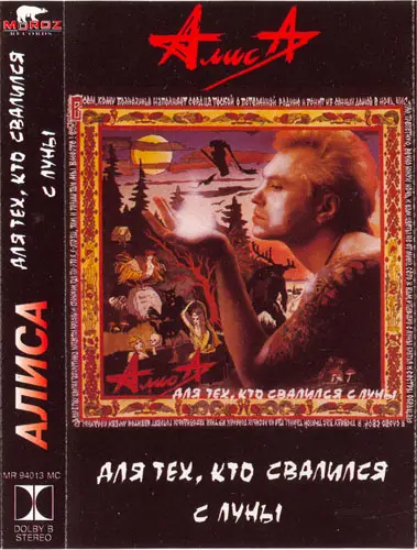 АлисА - Для тех, кто свалился с Луны 1994